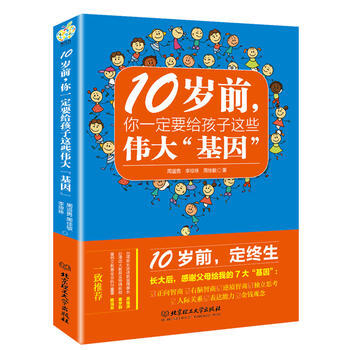 10岁前，你要给孩子的这些“基因” 9787568217910 pdf epub mobi 电子书 下载