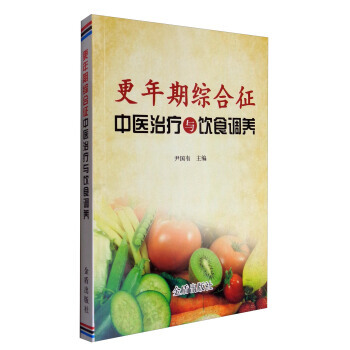 更年期综合征中医治疗与饮食调养 9787518612239 pdf epub mobi 下载