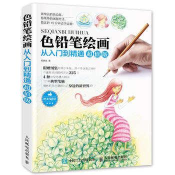 色铅笔绘画从入门到精通超值版 9787115388735 pdf epub mobi 下载