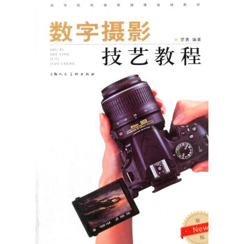 数字摄影技艺教程(New新一版) 9787532294398 pdf epub mobi 电子书 下载