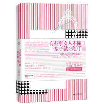 有些事女人不懂，一辈子就“完”了 pdf epub mobi 下载