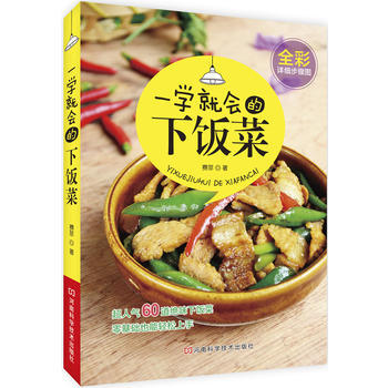 一学就会的下饭菜(全彩详细步骤图) 9787534961564 pdf epub mobi 电子书 下载