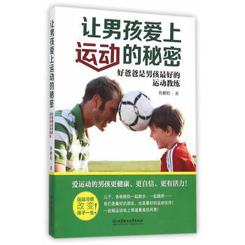 让男孩爱上运动的秘密 9787568213783 pdf epub mobi 电子书 下载