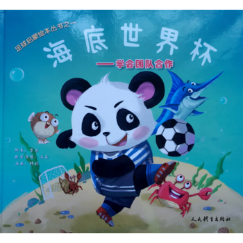 正版：海底世界杯——足球啓濛繪本叢書之一 9787500952459 pdf epub mobi 電子書 下載