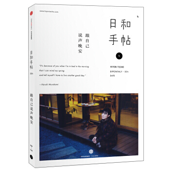 日和手帖 004跟自己说声晚安 9787508651866