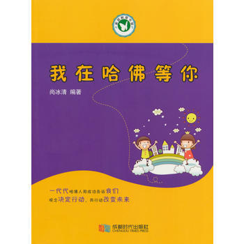 我在哈佛等你 9787546411262 pdf epub mobi 电子书 下载