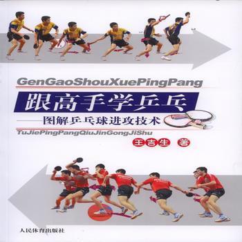 跟高手学乒乓球---图解乒乓球进攻技术 9787500949022