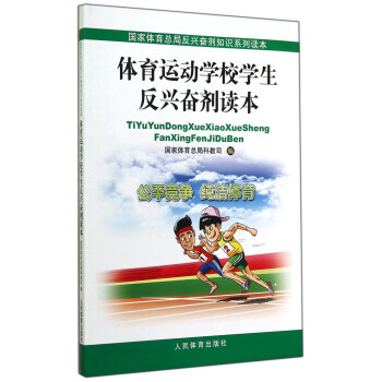 体育运动学校学生反兴奋剂读本 9787500946946 pdf epub mobi 电子书 下载