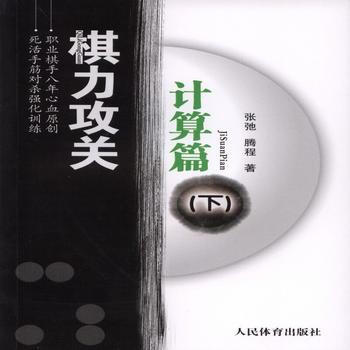 棋力攻關:計算篇(下冊) 9787500950578 pdf epub mobi 電子書 下載