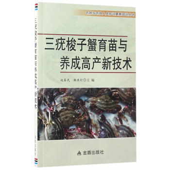 三疣梭子蟹育苗与养成高产新技术 9787518610204 pdf epub mobi 电子书 下载