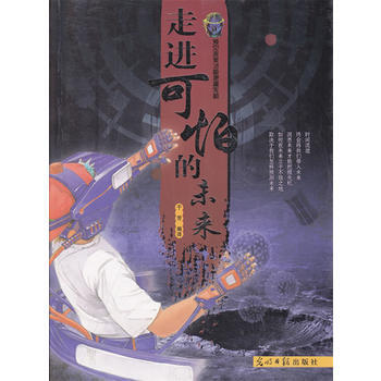 走进可怕的未来 9787511223920 pdf epub mobi 电子书 下载