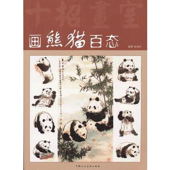 画熊猫百态(十招画室) 9787532280162 pdf epub mobi 下载