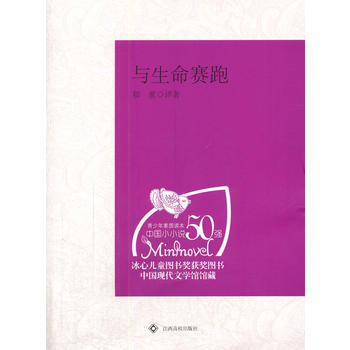 中学生课外阅读：与生命赛跑 9787811325461 pdf epub mobi 下载