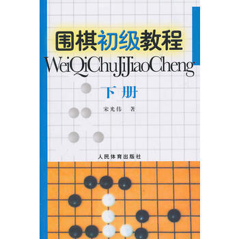 圍棋初級教程[ 下冊] 9787500938194 pdf epub mobi 電子書 下載