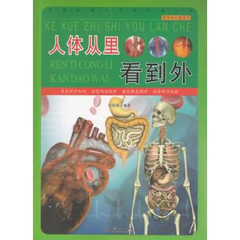人体从里看到外 9787517008217 pdf epub mobi 电子书 下载