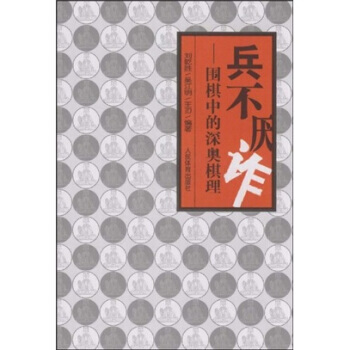 兵不厭-圍棋中的深奧棋理 9787500935797 pdf epub mobi 電子書 下載