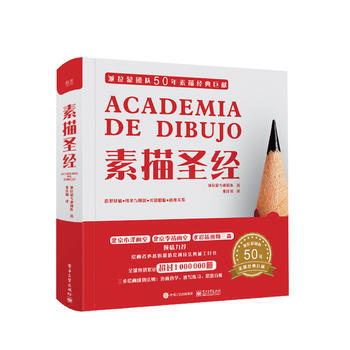 素描(精装版)(全彩) 9787121313899