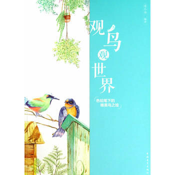 觀鳥觀世界 pdf epub mobi 電子書 下載