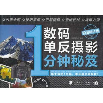 數碼單反攝影1分鍾秘笈(鉑金精華版)(1DVD)(隻需1分鍾—數碼單反攝影就是這麼簡單) pdf epub mobi 電子書 下載