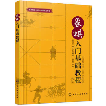 象棋入門基礎教程 9787122304155 pdf epub mobi 電子書 下載