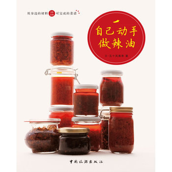 自己动手做辣油 9787503246951