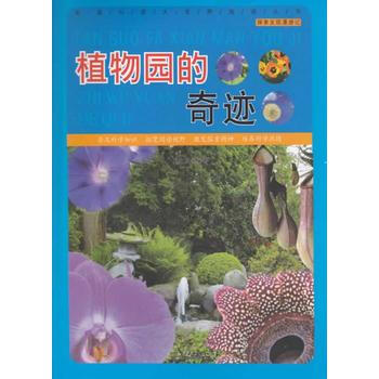 植物园的奇迹 9787517007890 pdf epub mobi 电子书 下载