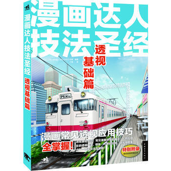 漫画达人技法：透视基础篇 pdf epub mobi 电子书 下载