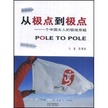 从极点到极点：一个中国女人的极地穿越 9787222055131 pdf epub mobi 电子书 下载