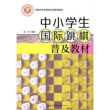 中小学生国际跳棋普及教材 9787509643235