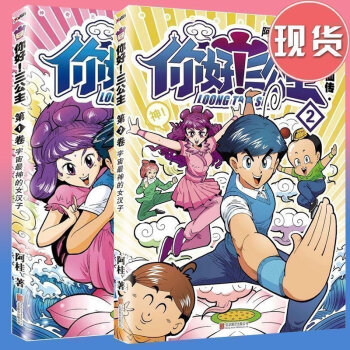 正版 套装2册 你好!三公主12全集 漫画家阿桂全新力作 龙仙传12 比肩疯了桂宝的爆笑励志故事漫画 pdf epub mobi 下载