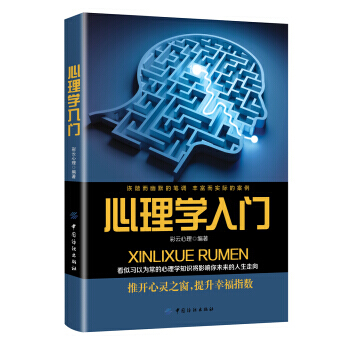 心理学入门 9787518045075