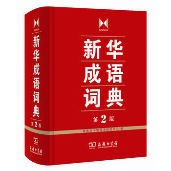 新华成语词典 第2版 9787100103237