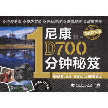 尼康D7001分鍾秘笈(鉑金精華版)(1DVD)(隻需1分鍾——D700攝影就是這麼簡單
