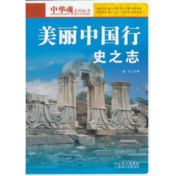 美丽中国行史之志 9787538574807 pdf epub mobi 电子书 下载