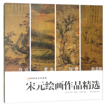 宋元绘画作品精选/中国画家名作精鉴 9787551421416 pdf epub mobi 下载
