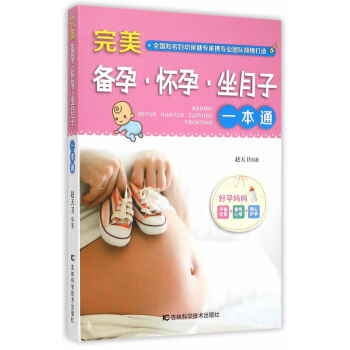 备孕 怀孕 坐月子一本通 9787538487121 319