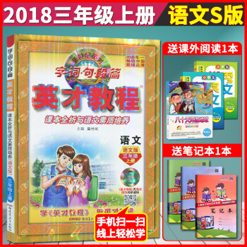 超值赠品 2018英才教程三年级上册语文语文S版 小学语文英才字词句段篇课本全析与语文素质培养配S版 pdf epub mobi 下载