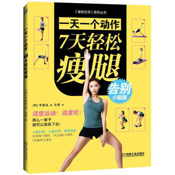 一天一個動作 7天輕鬆瘦腿 9787111543633 pdf epub mobi 下载