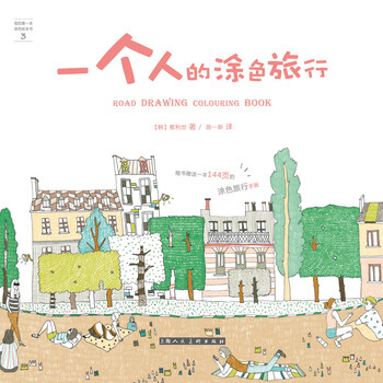 一个人的涂色旅行—我的本涂色绘本书-W 9787532297016 pdf epub mobi 下载