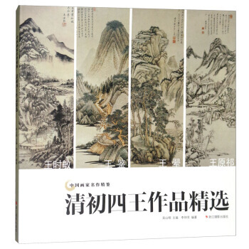 清初四王作品精选/中国画家名作精鉴 9787551421324 pdf epub mobi 下载