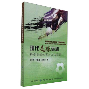 现代足球运动科学训练体系与方法探索 9787518035496 pdf epub mobi 电子书 下载