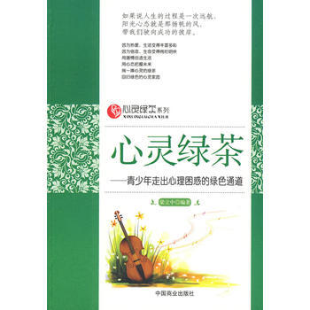心灵绿茶—青少年走出心理困惑的绿色通道 pdf epub mobi 电子书 下载