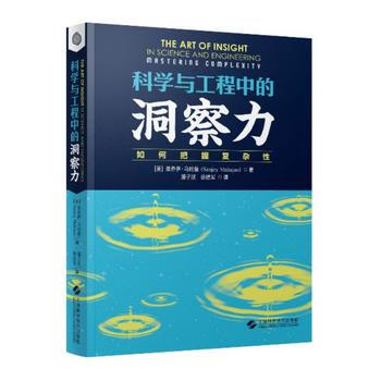 科學與工程中的洞察力:如何把握復雜性 9787547835975