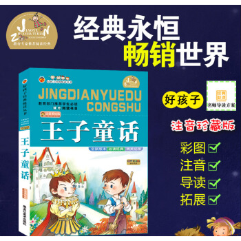 【4本26元】好孩子经典悦读丛书王子童话 儿童阅读经典 快乐阅好孩子经典悦读丛书 王子童话 全新版 pdf epub mobi 电子书 下载