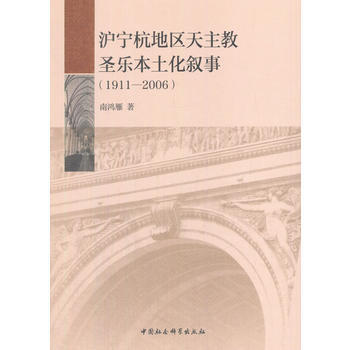 沪宁杭地区天主教圣乐本土化叙事 9787520300537 pdf epub mobi 电子书 下载