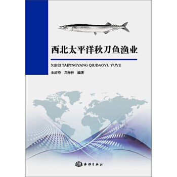 西北太平洋秋刀鱼渔业 9787502799823 pdf epub mobi 电子书 下载