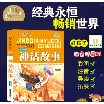 【4本26元】好孩子經典悅讀叢書神話故事 兒童閱讀經典 快樂閱好孩子經典悅讀叢書 神話故事 全新版本
