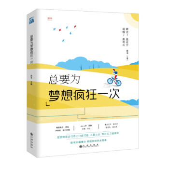 总要为梦想疯狂一次 9787510853326 pdf epub mobi 下载