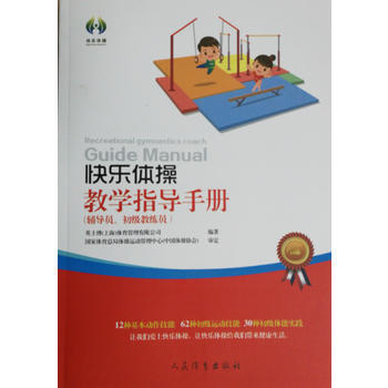 快乐体操教学指导手册 9787500951681