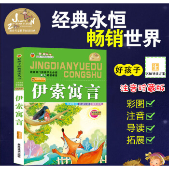 【4本26元】好孩子经典悦读丛书 伊索寓言 儿童经典 精美插图 教育部门推荐学生 课外阅读数目 注音 pdf epub mobi 电子书 下载